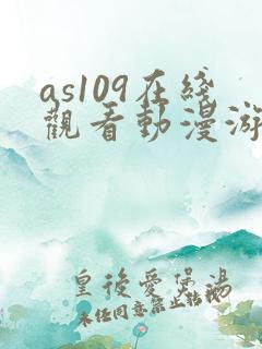as109在线观看动漫游戏免费