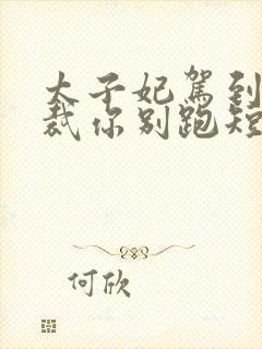 太子妃驾到,总裁你别跑短剧大结局