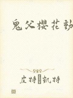 鬼父樱花动画片