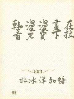 韩漫漫画在线观看免费下拉式