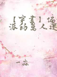 【穿书】偏执反派的万人迷师尊