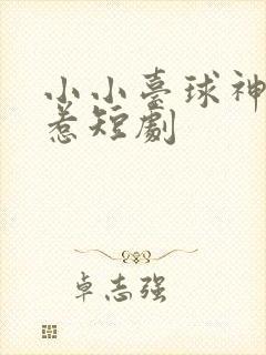 小小台球神不好惹短剧