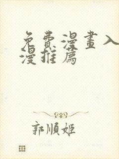 免费漫画入口韩漫推荐