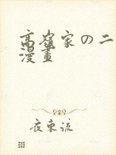 高岭家の二轮花漫画