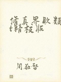 修真界败类txt精校版