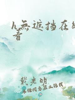 h无遮挡在线观看