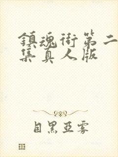 镇魂街第二季全集真人版