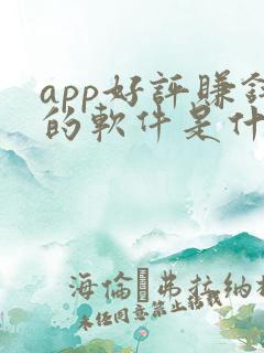 app好评赚钱的软件是什么