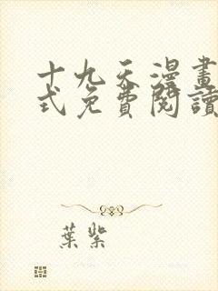 十九天漫画下拉式免费阅读