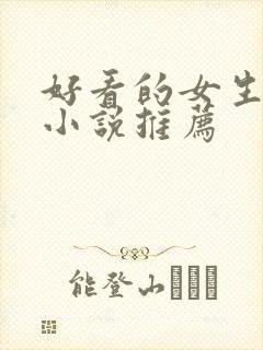 好看的女生完结小说推荐