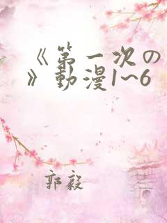 《第一次の人妻》动漫1~6