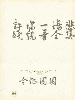 许你一场悲欢在线观看全集免费播放