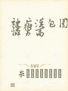 被痴汉包围的可怜男高