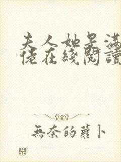 夫人她是满级大佬在线阅读阅读全文