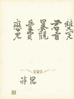 恋爱暴君双男主免费观看完整版