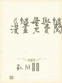 《继母与继姐》漫画免费阅读