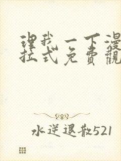 理我一下漫画下拉式免费观看