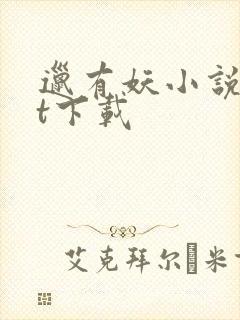 邋有妖小说txt下载