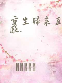 重生归来直接无敌.