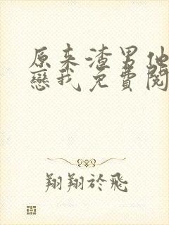 原来渣男他叔暗恋我免费阅读小说