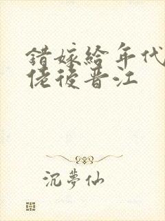 错嫁给年代文大佬后晋江