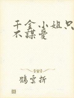 千金小姐只谋权不谋爱