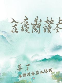 入夜,对她上瘾在线阅读全文