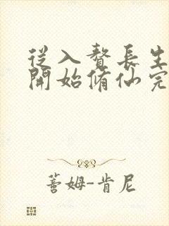 从入赘长生世家开始修仙完整txt下载