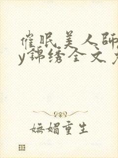 催眠美人师尊by锦绣全文免费阅读