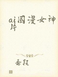 ai国漫女神图片