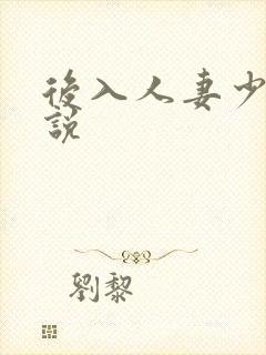 后入人妻少妇小说