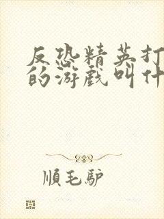 反恐精英打僵尸的游戏叫什么来