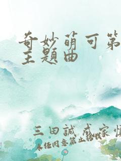 奇妙萌可第一季主题曲