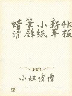 蜡笔小新4k超清壁纸平板