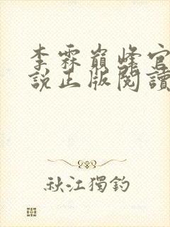 李霖巅峰官场小说正版阅读