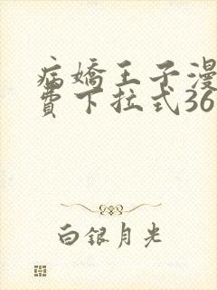 病娇王子漫画免费下拉式36漫画网