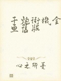 千炮街机金蟾捕鱼旧版