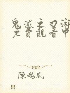 鬼灭之刃游郭篇免费观看中配版