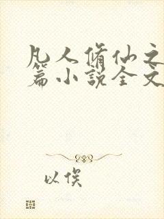 凡人修仙之仙界篇小说全文阅读免费