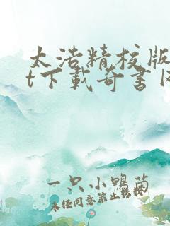 太浩精校版txt下载奇书网