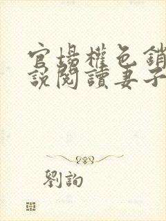 官场权色销魂小说阅读妻子的背叛