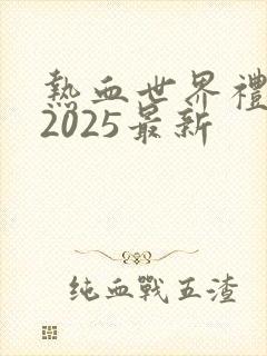 热血世界礼包码2025最新
