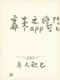 重生之将门毒后哪个app可以免费阅读全文