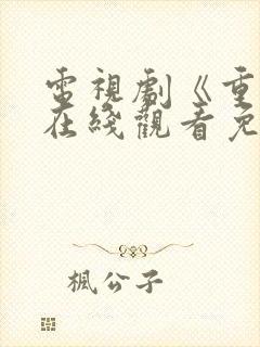 电视剧《重生》在线观看免费观看