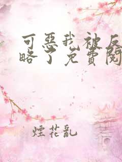 可恶我被反派攻略了免费阅读