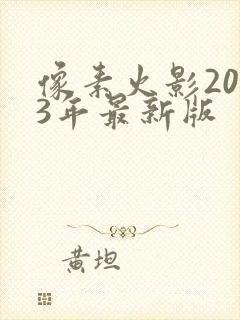 像素火影2023年最新版