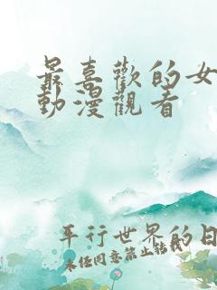 最喜欢的女同学动漫观看