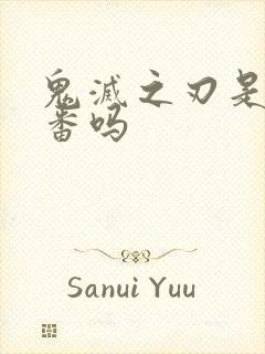 鬼灭之刃是热血番吗