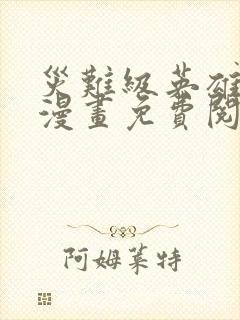 灾难级英雄归来漫画免费阅读