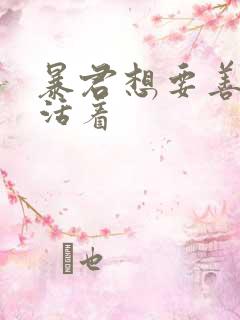 暴君想要善良地活着